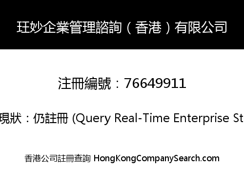 玨妙企業管理諮詢（香港）有限公司