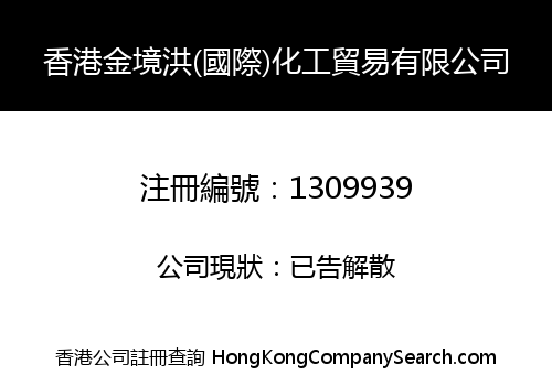 香港金境洪(國際)化工貿易有限公司