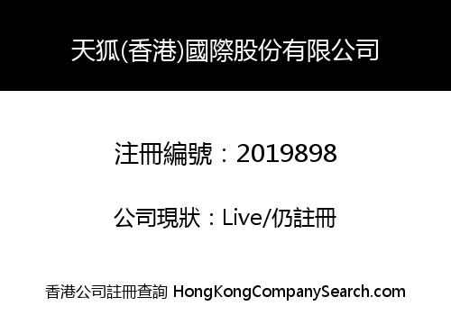 天狐(香港)國際股份有限公司