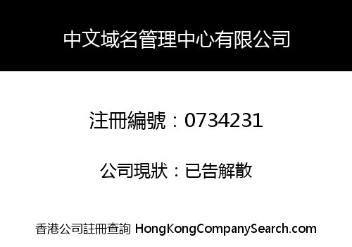 CHINESE DOMAIN ADMINISTRATION CENTER LIMITED