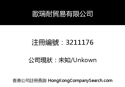 歐瑞耐貿易有限公司