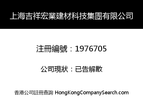 SHANGHAI JIXIANG HONGYE BUILDING TECHNOLOGY GROUP LIMITED