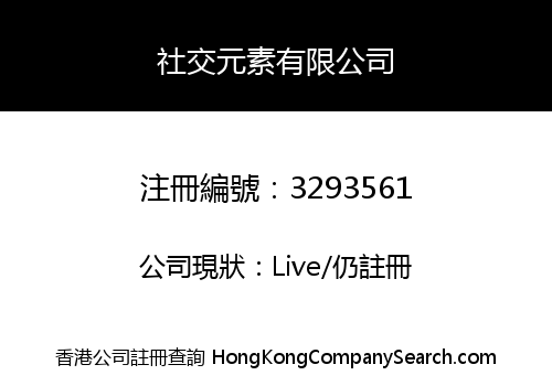 社交元素有限公司