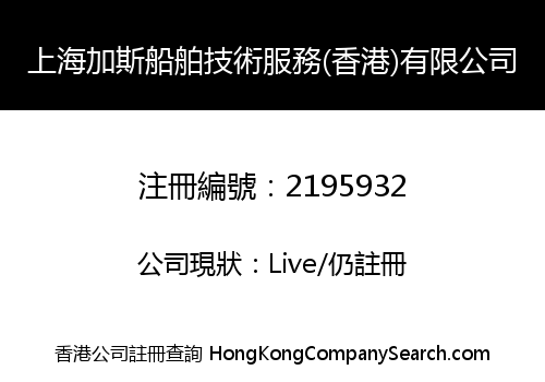 SHANGHAI GACY MARINE SERVICE (HK) LIMITED