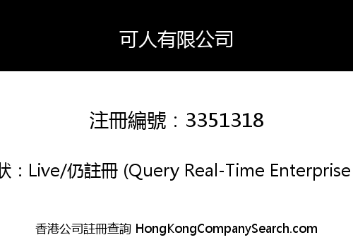 可人有限公司