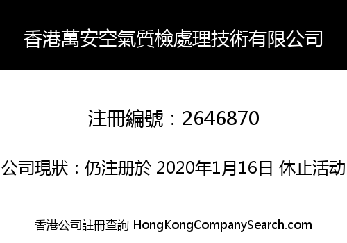 香港萬安空氣質檢處理技術有限公司