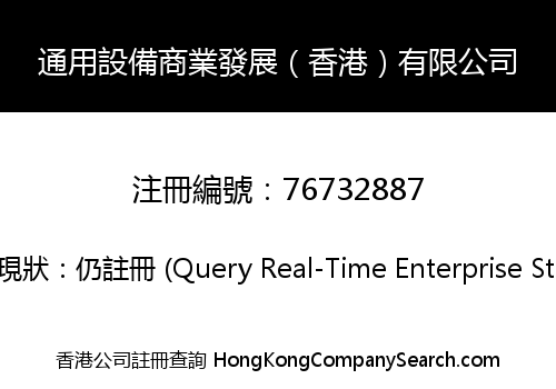 General Equipment Business Development (HongKong) Limited