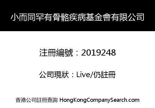小而同罕有骨骼疾病基金會有限公司