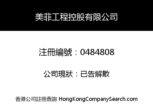 美菲工程控股有限公司