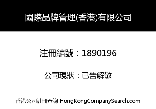 International Brand Management (Hongkong) Co., Limited