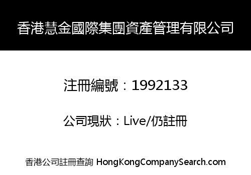 香港慧金國際集團資產管理有限公司