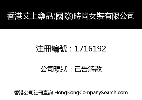 香港艾上樂品(國際)時尚女裝有限公司