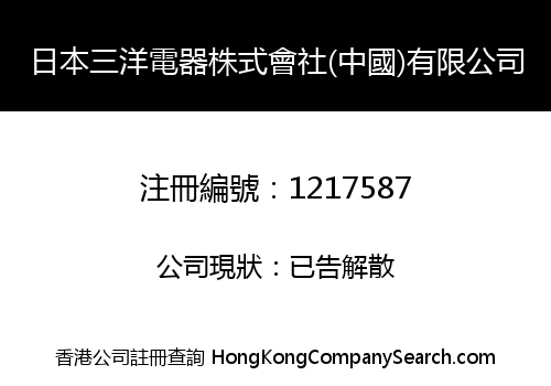 日本三洋電器株式會社(中國)有限公司