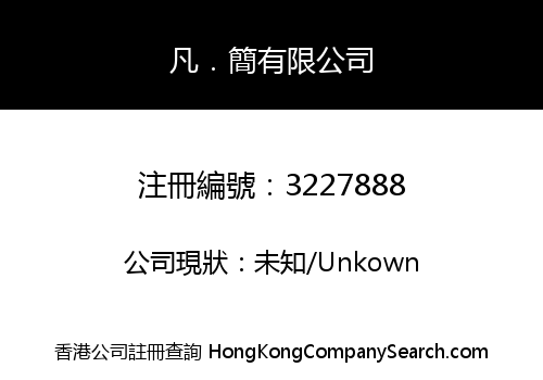 凡．簡有限公司