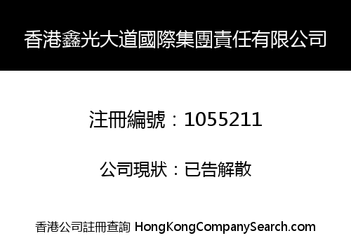 香港鑫光大道國際集團責任有限公司
