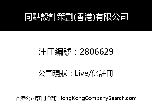 同點設計策劃(香港)有限公司
