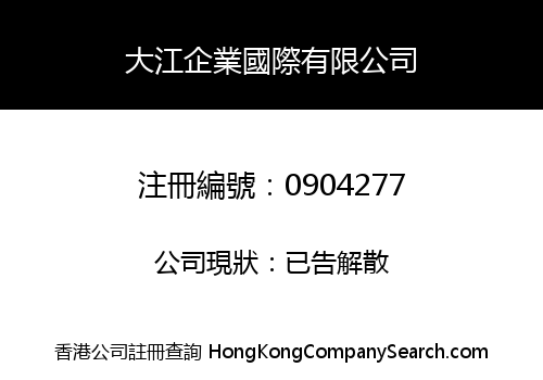 大江企業國際有限公司