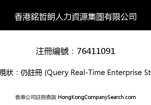 香港銘哲朗人力資源集團有限公司