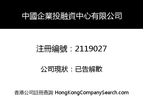 中國企業投融資中心有限公司