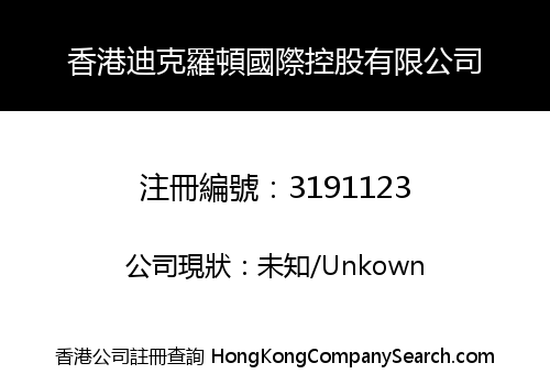 香港迪克羅頓國際控股有限公司