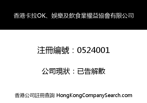 香港卡拉OK、娛樂及飲食業權益協會有限公司