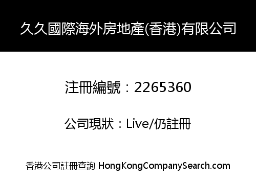 久久國際海外房地產(香港)有限公司