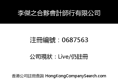 李傑之合夥會計師行有限公司