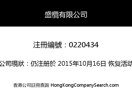 盛欖有限公司