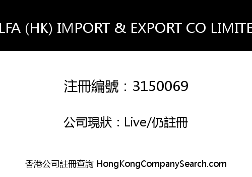 ALFA (HK) IMPORT & EXPORT CO LIMITED
