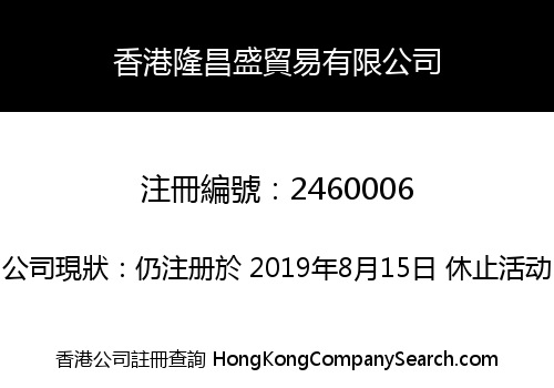 Hong Kong Longchangsheng Trade Co., Limited