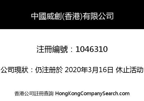 CHINA WEI CHUANG (HK) LIMITED