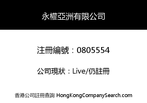 永權亞洲有限公司
