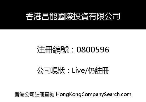 HONG KONG CHANG NENG INTERNATIONAL INVESTMENT LIMITED