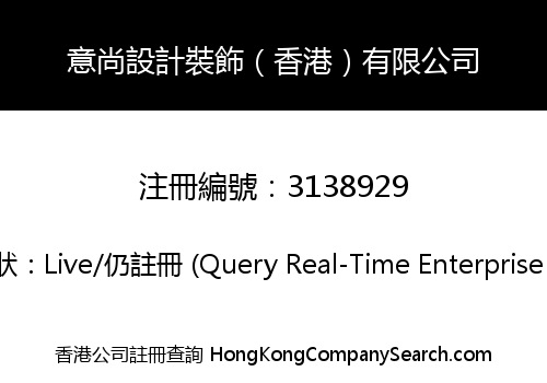 意尚設計裝飾（香港）有限公司