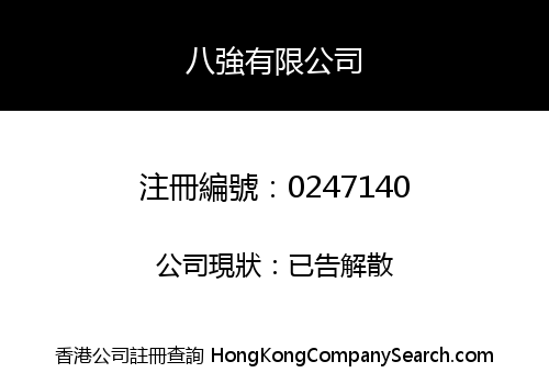 EIGHT STRONG COMPANY LIMITED