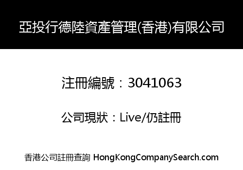 亞投行德陸資產管理(香港)有限公司