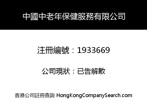 中國中老年保健服務有限公司