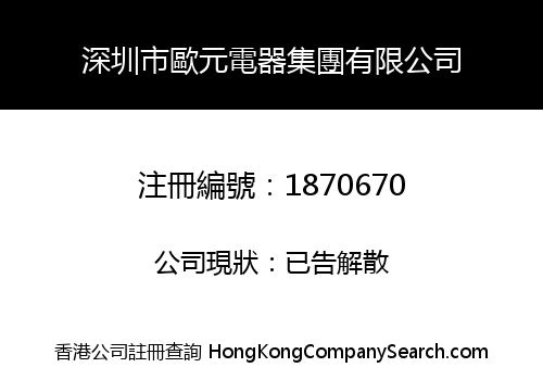 SHENZHEN OUYUAN ELECTRICAL EQUIPMENT GROUP CO., LIMITED