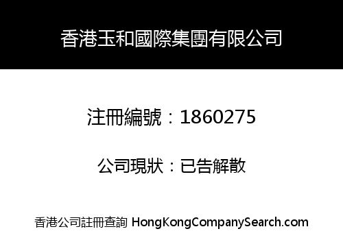 香港玉和國際集團有限公司