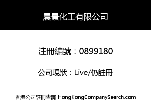 晨景化工有限公司