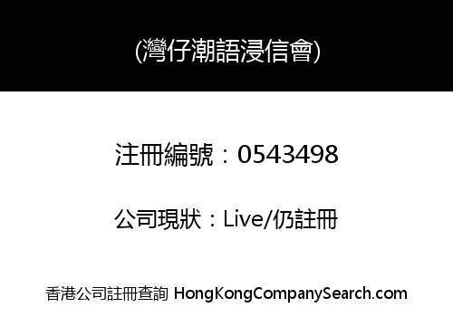 (灣仔潮語浸信會)