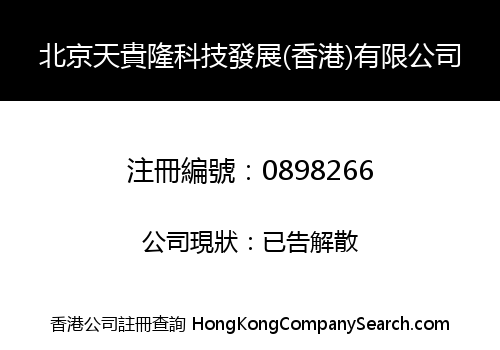 BEIJING TGL TECHNOLOGY DEVELOPMENT (HK) CO. LIMITED