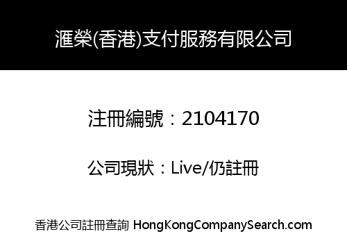 HUI RONG (HK) PAYMENT SERVICE LIMITED