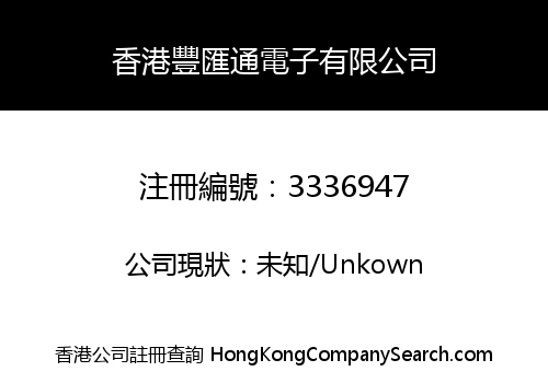 香港豐匯通電子有限公司