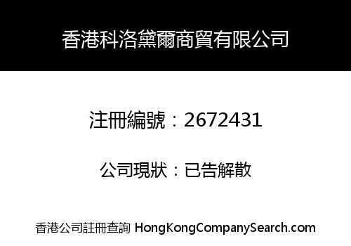 HK KELUODAIER COMMERCE TRADE LIMITED