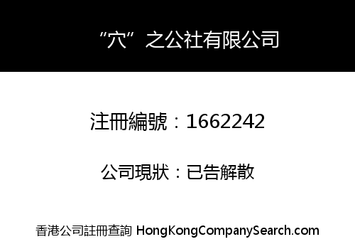 “穴”之公社有限公司