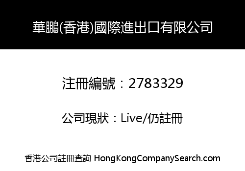HUAPENG (HONG KONG) INTERNATIONAL IMPORT AND EXPORT CO., LIMITED