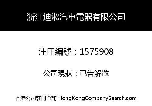 ZHEJIANG DISON AUTO ELECTRICAL CO., LIMITED