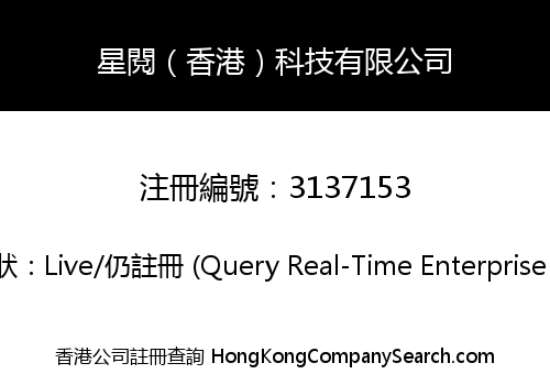 星閱（香港）科技有限公司