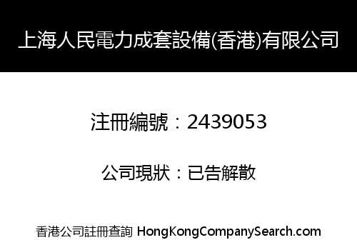 上海人民電力成套設備(香港)有限公司
